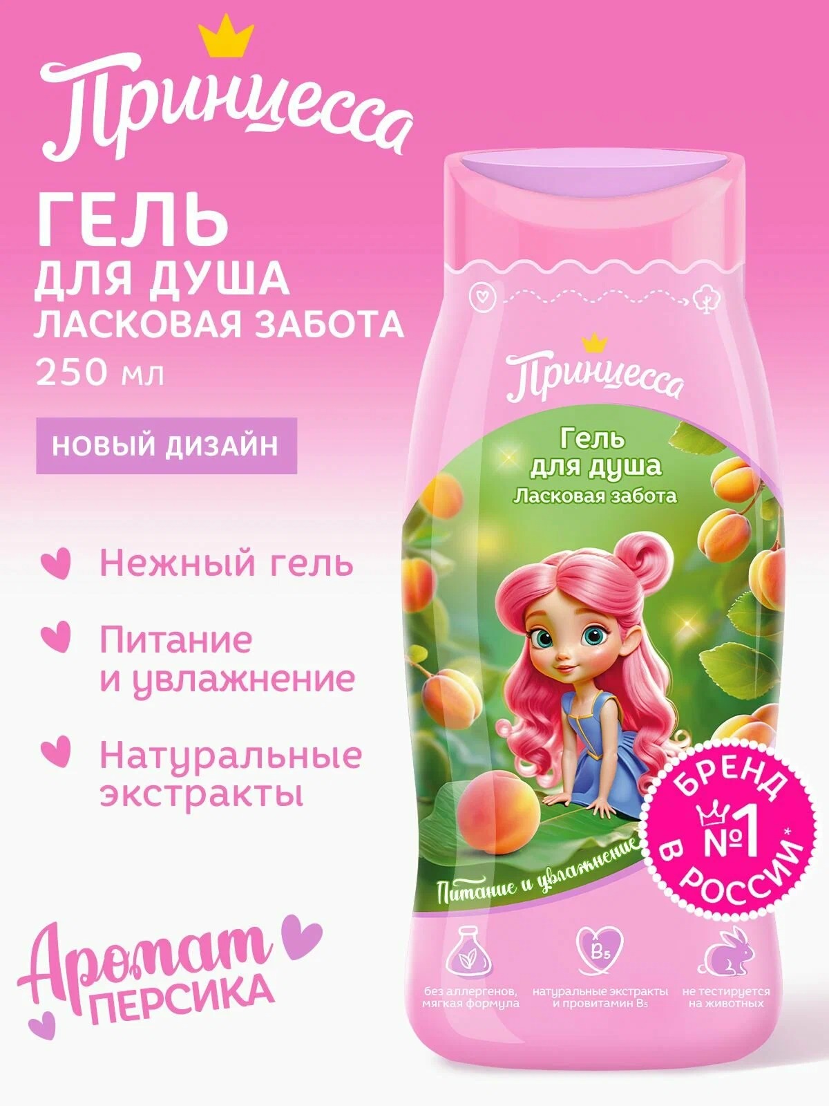 Принцесса гель для душа Ласковая забота 250мл 51196