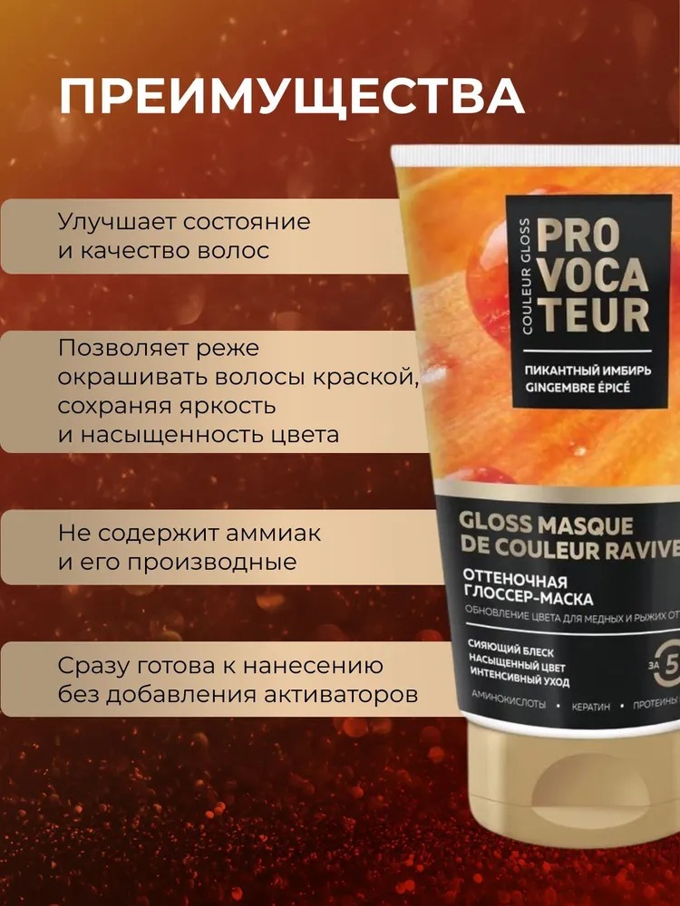 Provocateur оттеночная маска 150мл (пикантный имбирь)