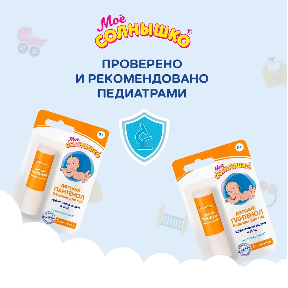 Мое солнышко бальзам для губ детский пантенол 2,8гр 