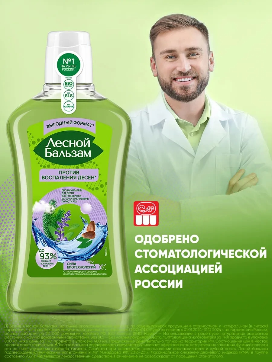 Лесной бальзам ополаскиватель для десен Шалфей/Кедровые орешки 800мл