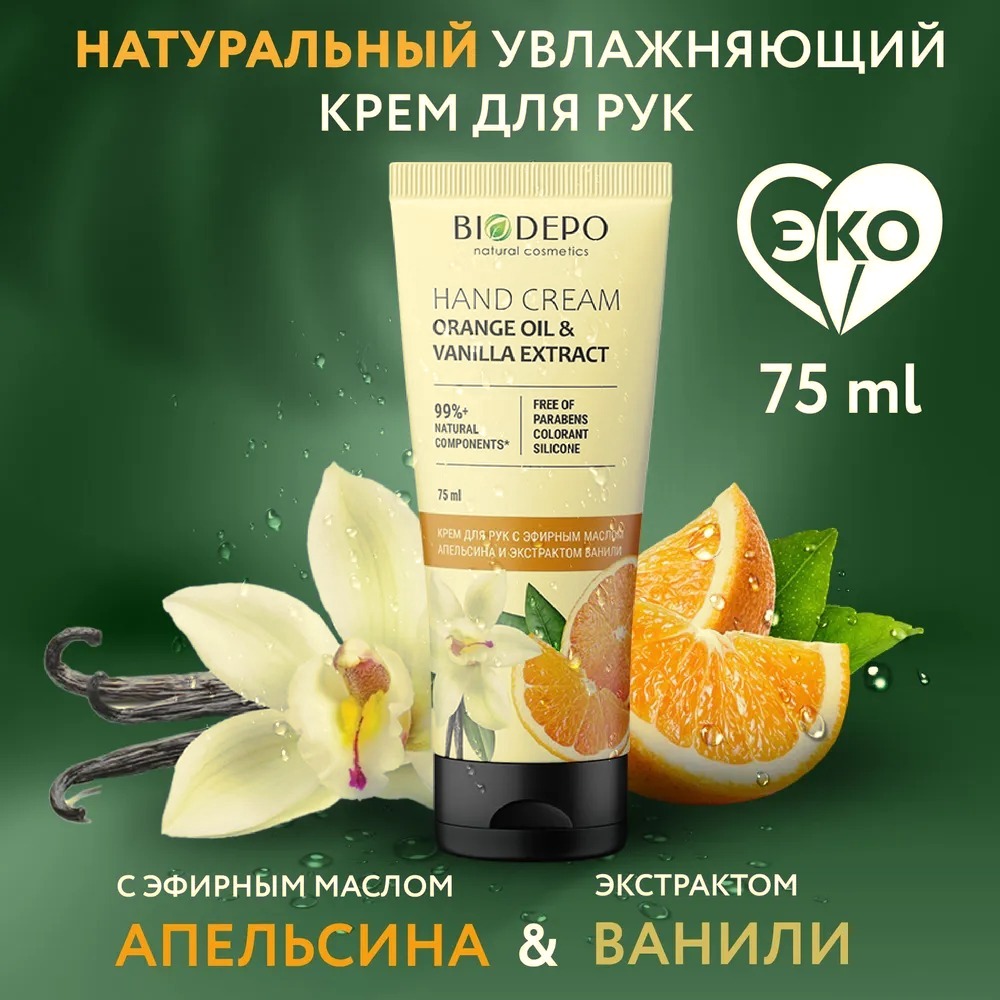 Biodepo Крем для рук питательный с эфирным маслом апельсина и экстрактом ванили 75 мл