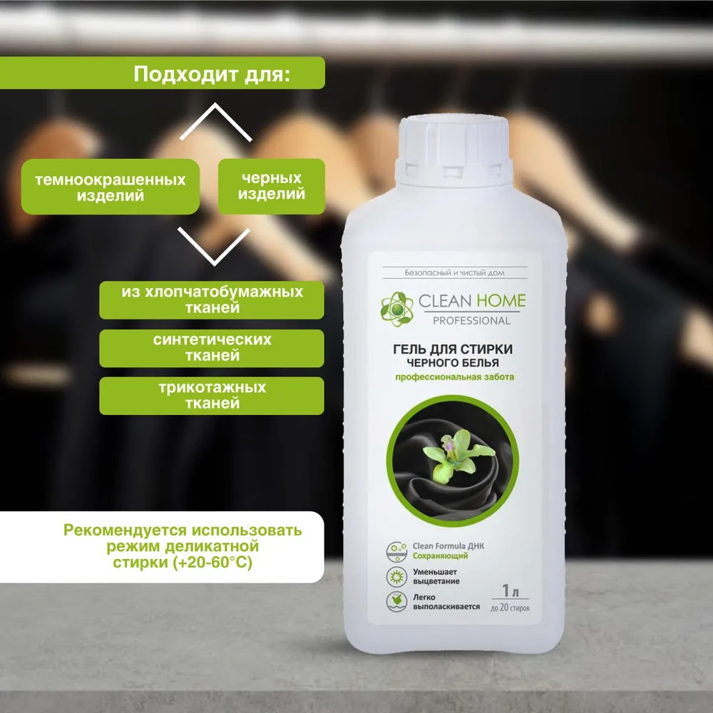 Clean Home гель д/стирки черного белья сохраняющий цвет 1л