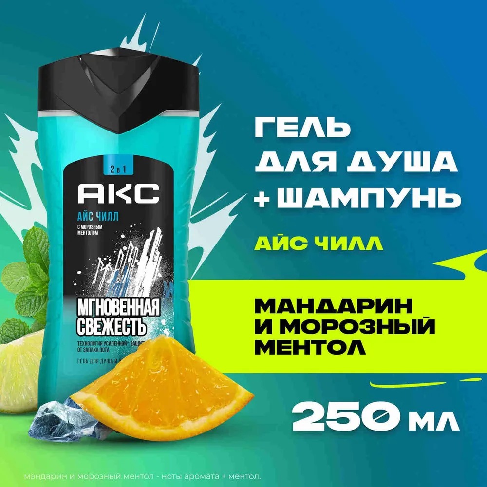 Axe гель для душа и шампунь Айс чилл 250мл