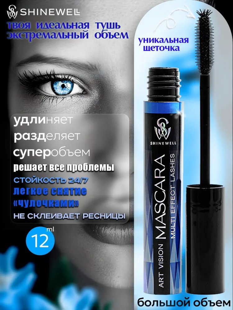 Shinewell Тушь для ресниц Multi Effect Lashes 12мл LCM2-01
