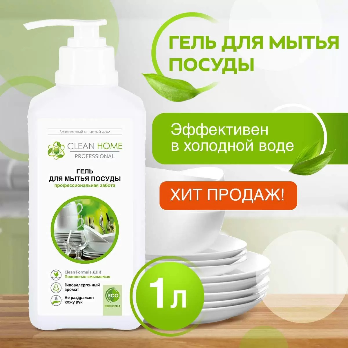 Clean Home гель д/мытья посуды универсальный с дозатором 1л