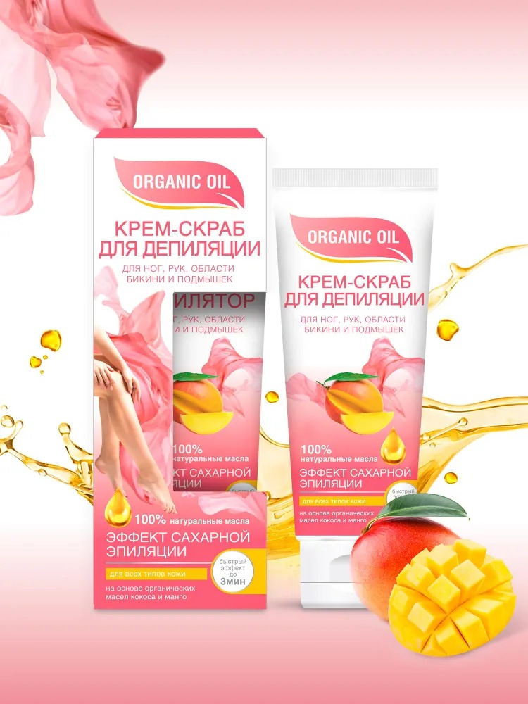 Organic Oil Крем-скраб для депиляции для ног,рук,области бикини и подмышек д/всех типов кожи 100мл
