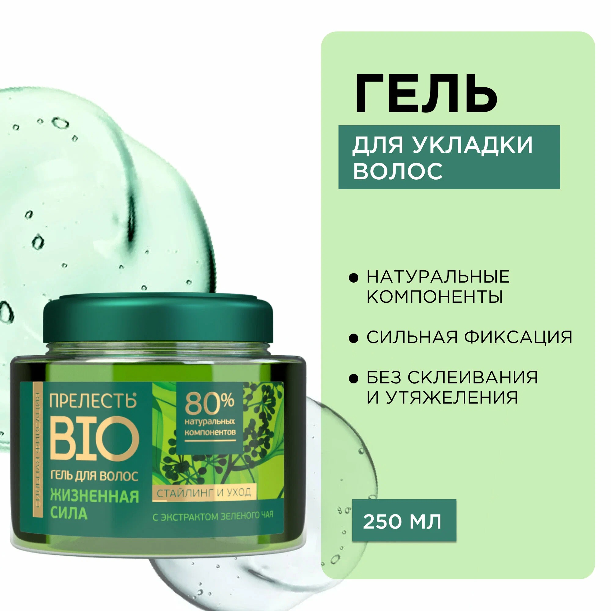 Прелесть био гель для укладки волос 250мл New (Зеленый чай, Сильная фиксация)