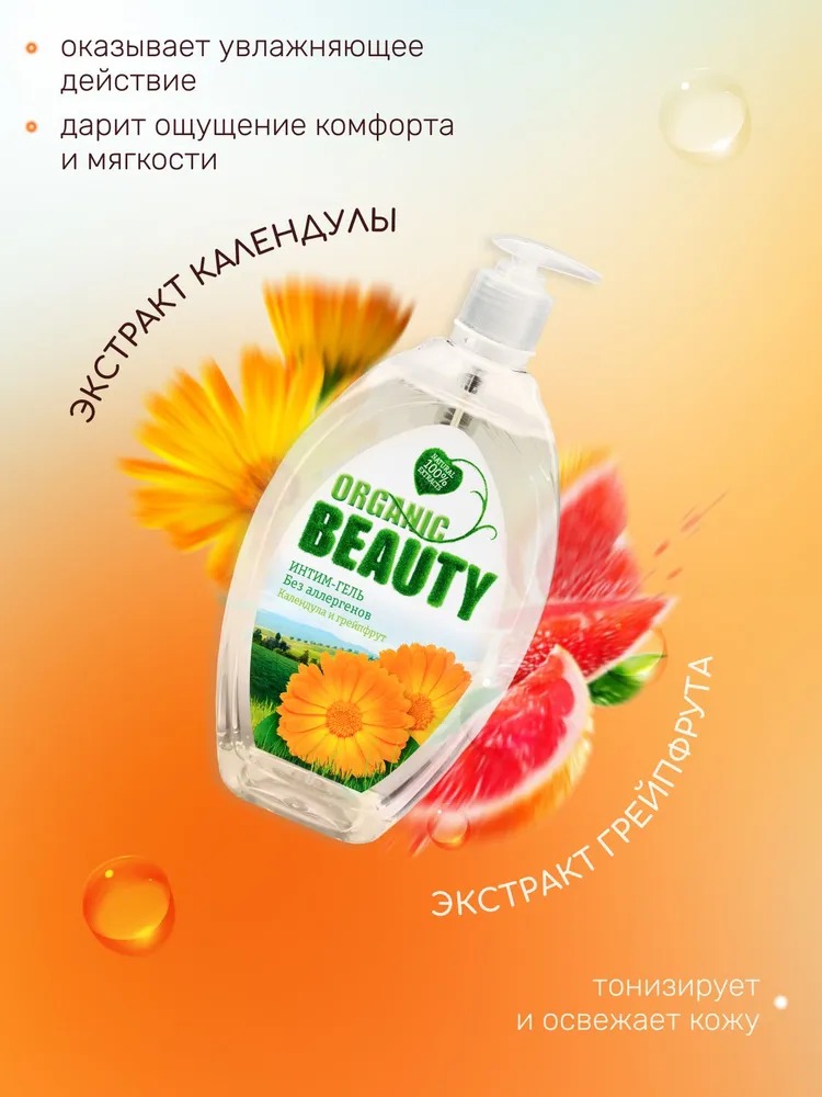 Органик Бьюти Интим-гель календула и грейпфрут 500 мл