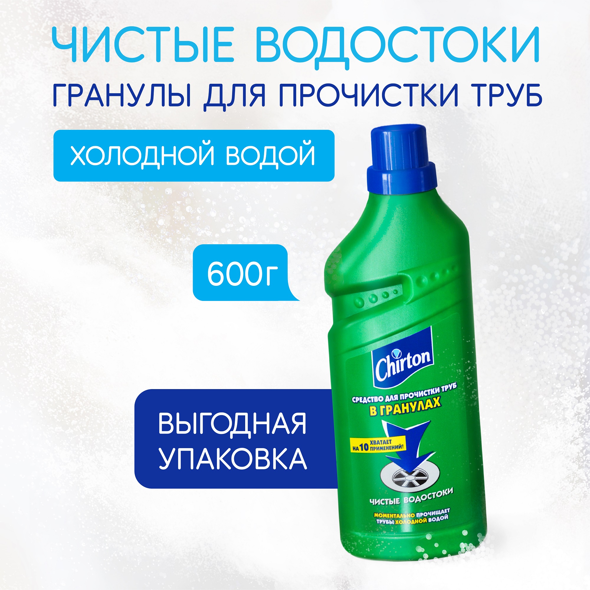 Чиртон средство для прочистки труб холодной водой в гранулах 600гр