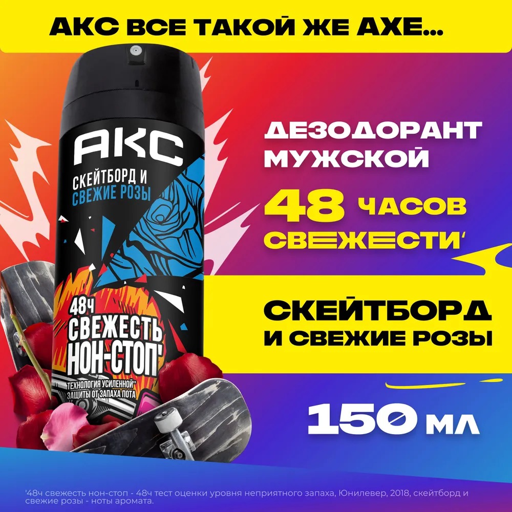 AХЕ дезодорант аэрозоль Скейтборд и свежие розы 150мл
