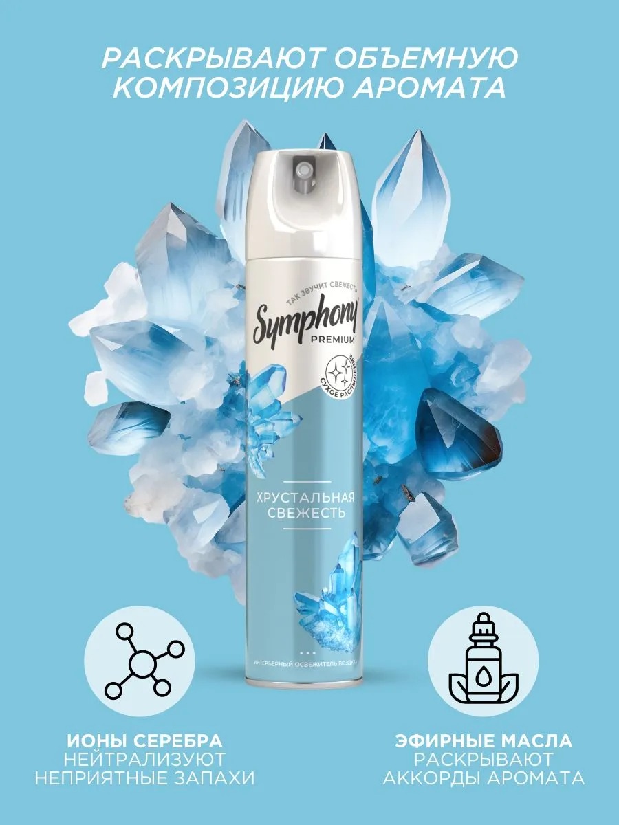 Symphony освежитель Premium 300 мл  (Хрустальная свежесть)