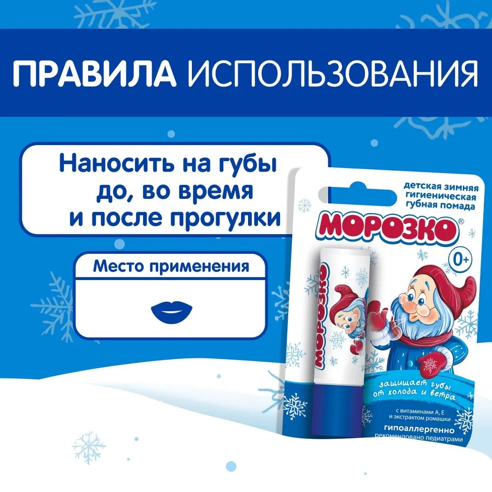 Морозко гигиеническая помада 2.8гр