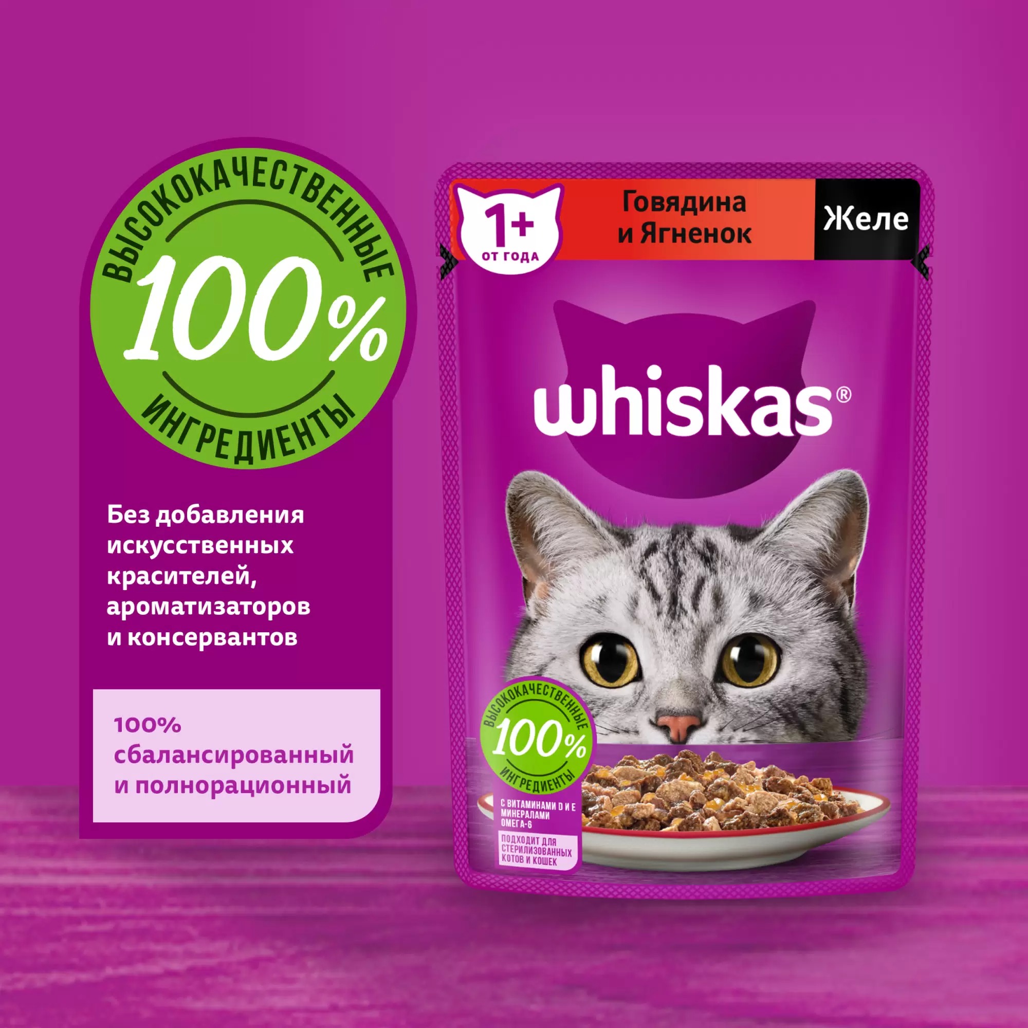 Whiskas влажный желе говядина/ягненок75/ 85гр м/уп