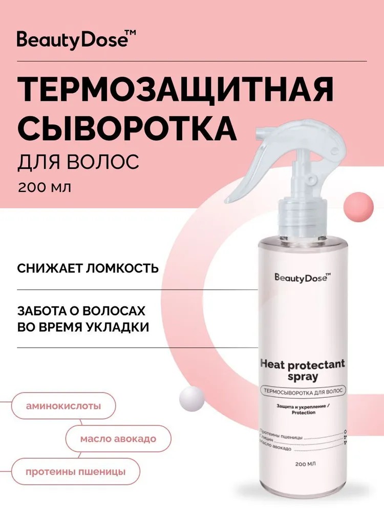 BeautyDose спрей-сыворотка термо 200мл