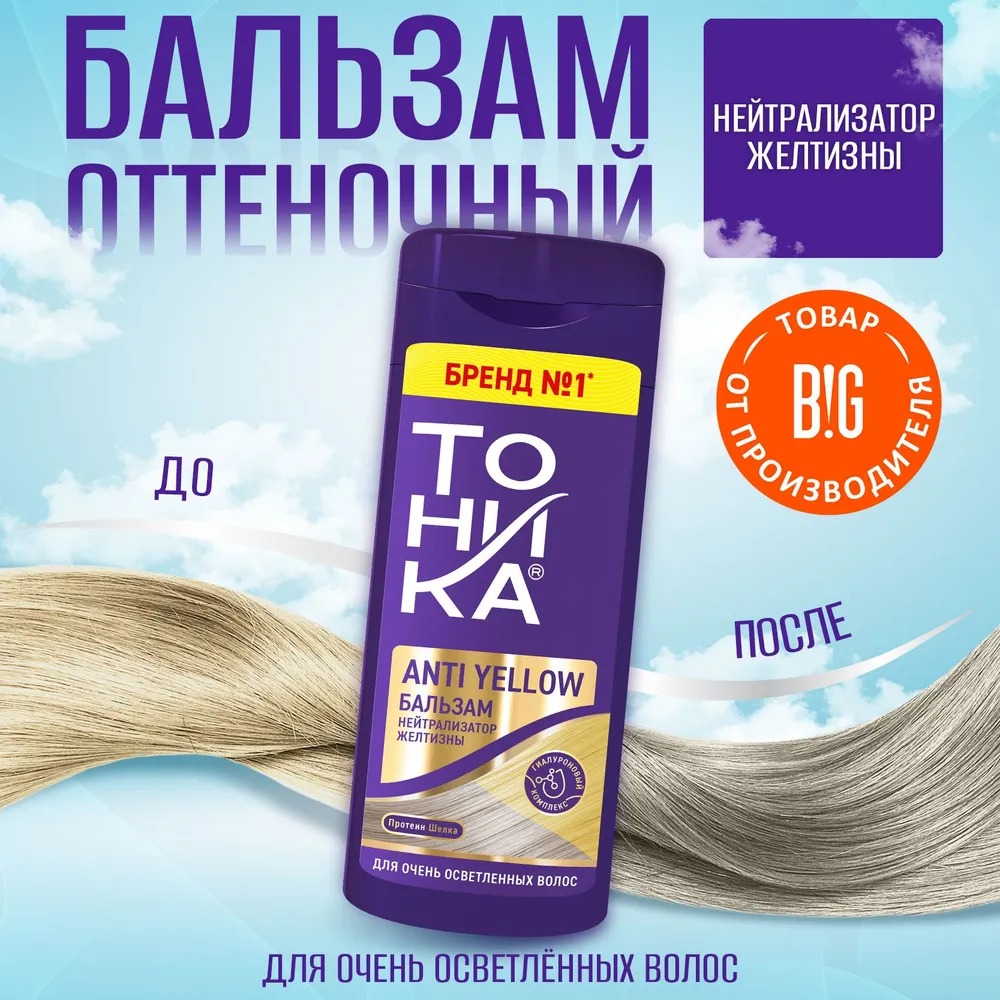 Тоника бальзам нейтрализатор желтизны для осветленных и седых волос 150мл