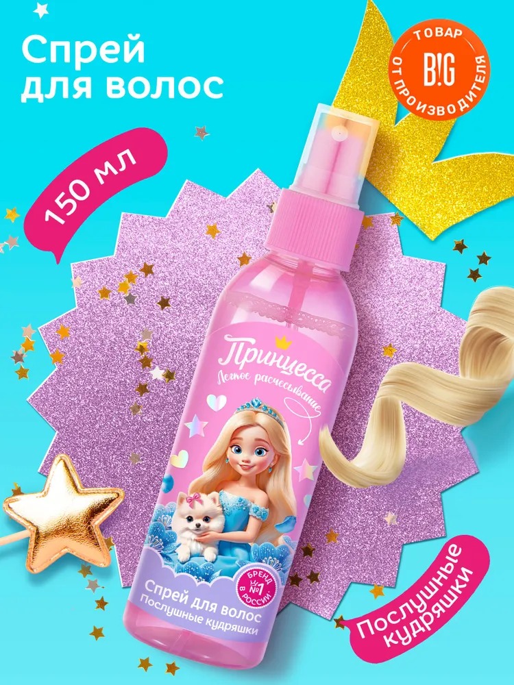 Принцесса спрей для волос Послушные кудряшки 150мл 63026