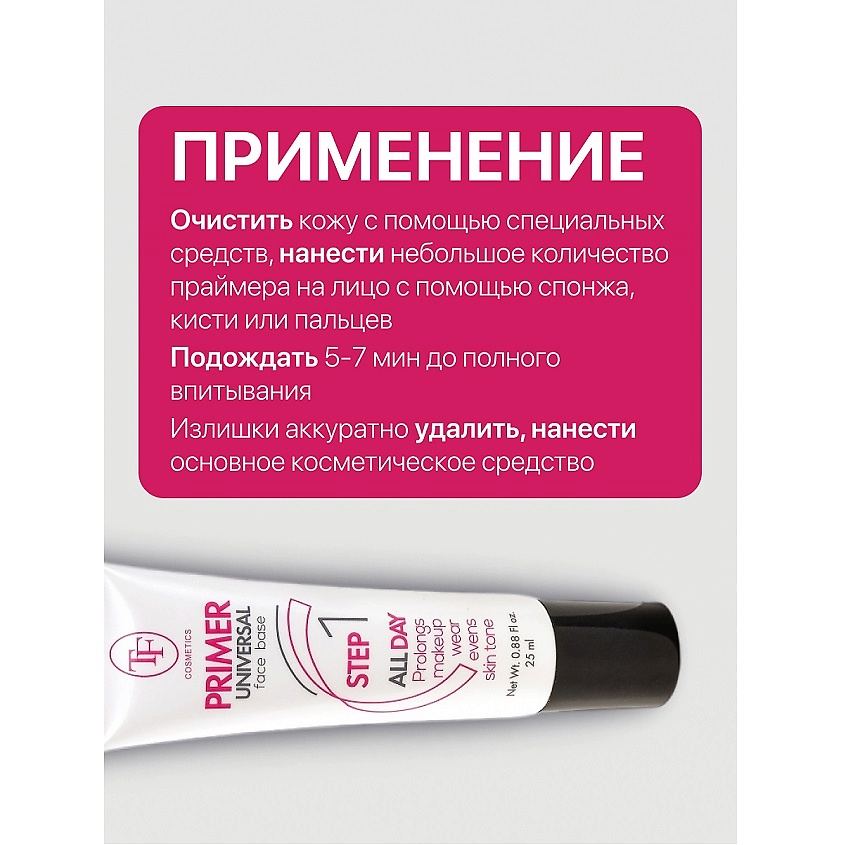 TF праймер для лица Step 1 25мл CTW15