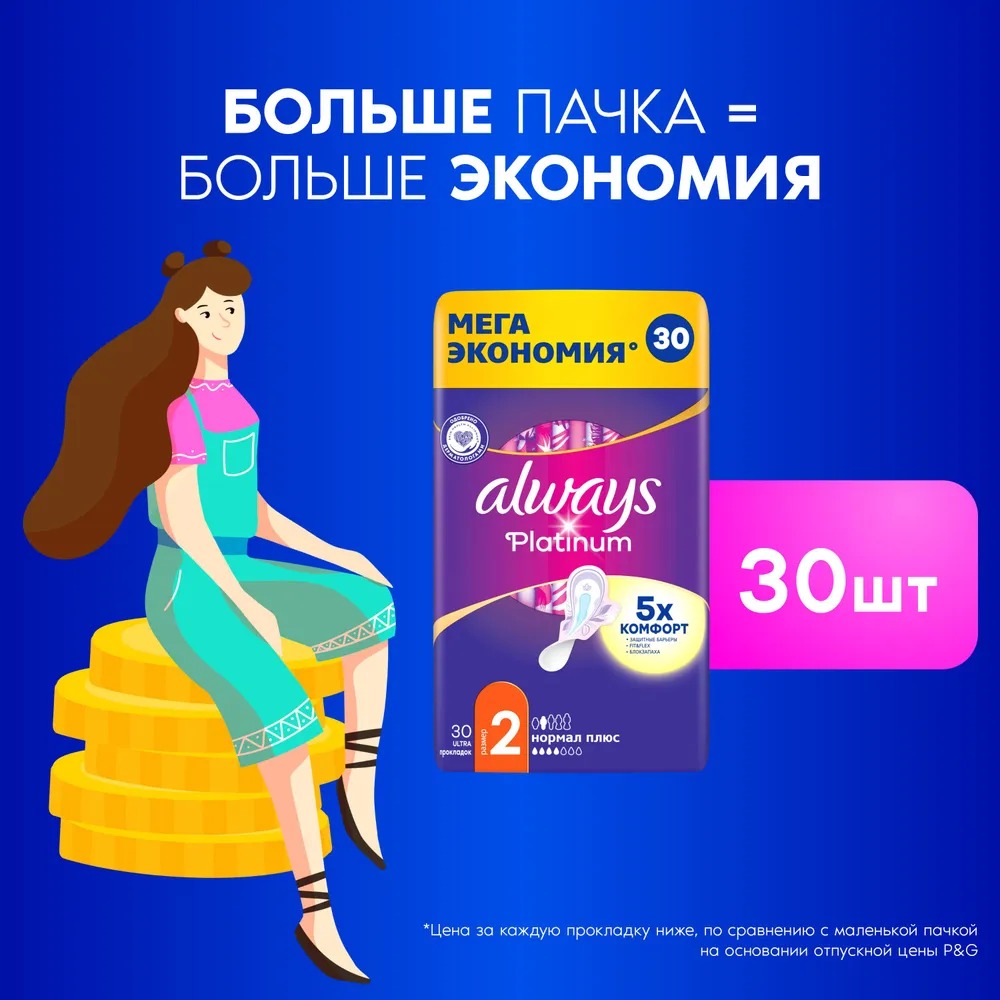 ALWAYS Ультратонкие прокладки Platinum Ultra Normal Plus 30шт