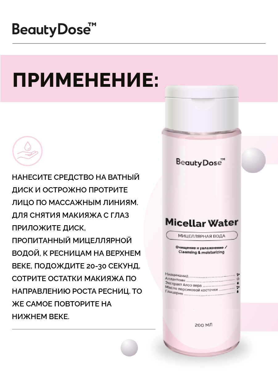 BeautyDose Мицелярная вода для всех типов кожи 200мл