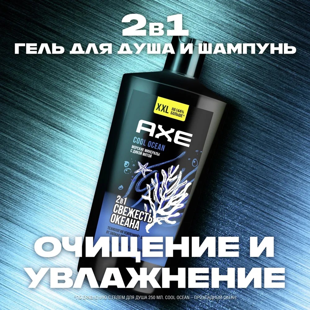 Axe гель для душа и шампунь 2в1 Cool Ocean 610мл
