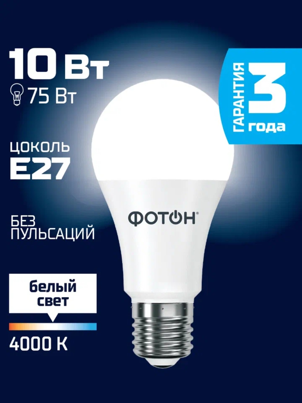 Фотон светодиодная Led A60 10W E27 4000K