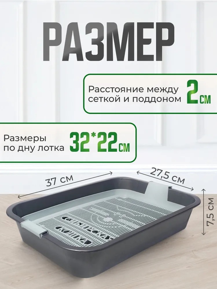 Сибирская кошка Туалет д/кошек с сеткой высокие ножки 37,5*27*7,5см