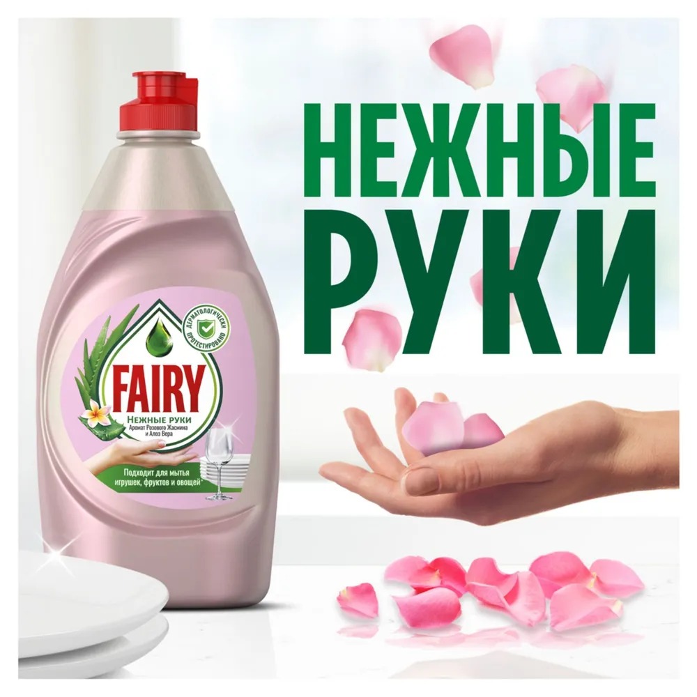 Фэйри для мытья посуды Нежные руки Розовый жасмин и Алоэ Вера 900мл