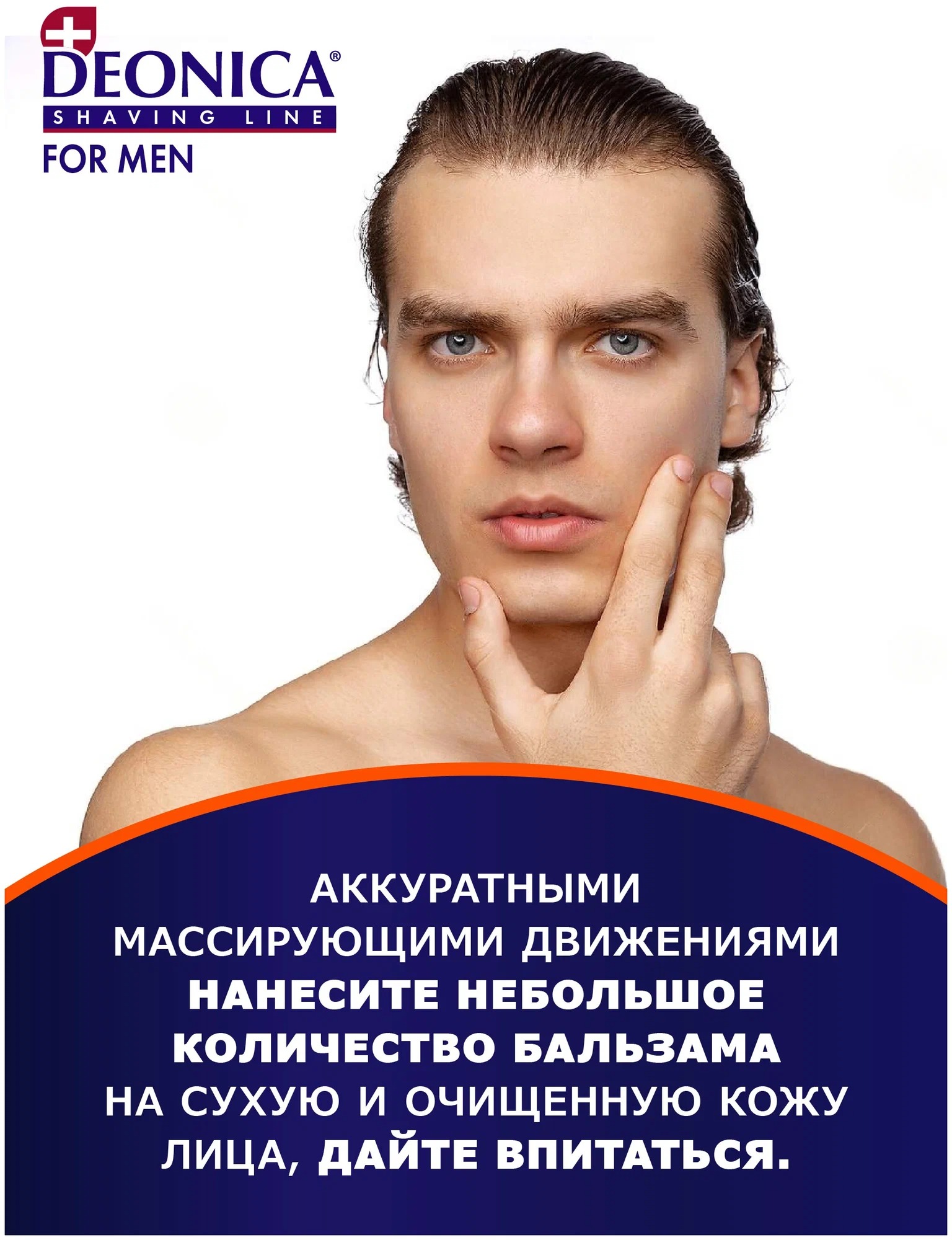 Deonica for men Бальзам после бритья Максимальная защита 50мл