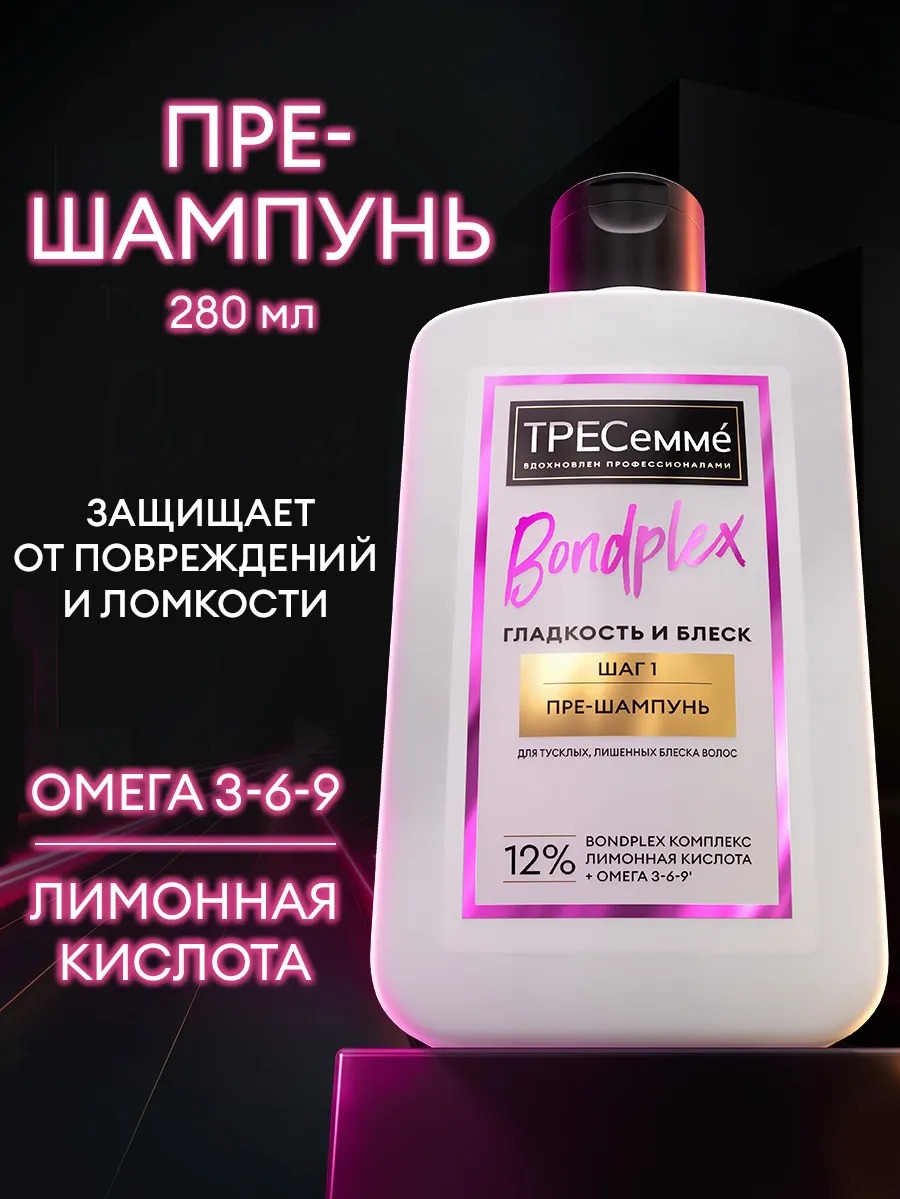 Tresemme пре-шампунь Bondplex 280мл