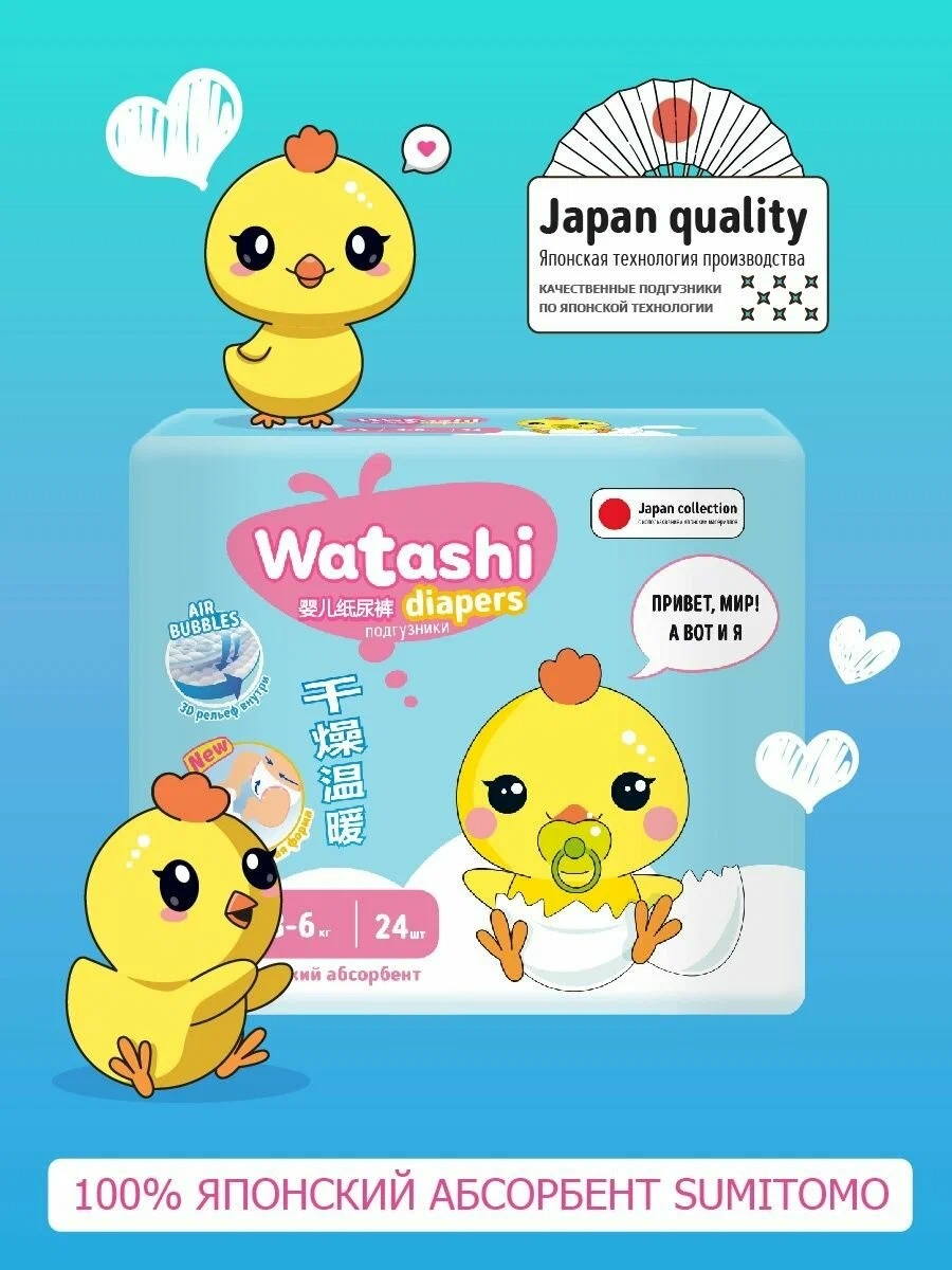 Watashi Подгузники одноразовые для детей 2/S 3-6 кг small-pack 24шт