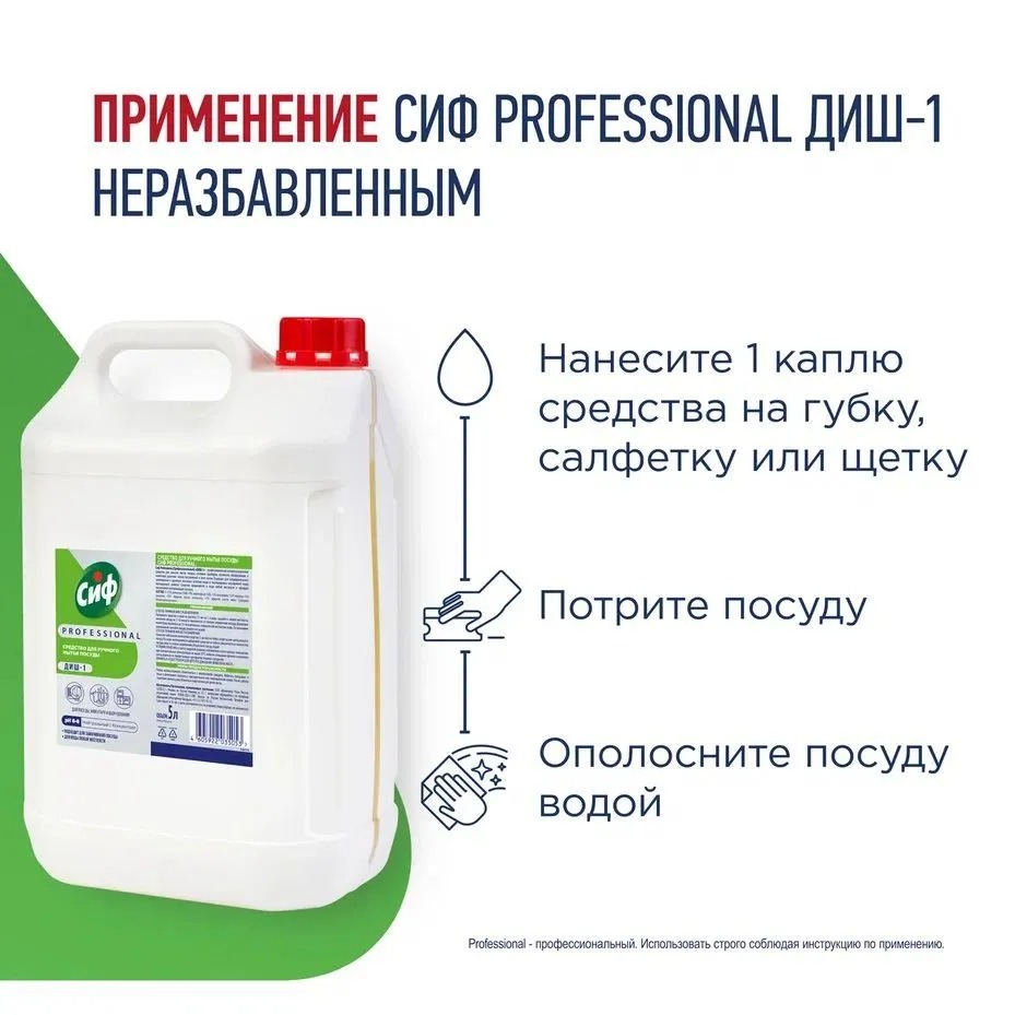 Сиф Профессионал Диш-1 средство для ручного мытья посуды 5л