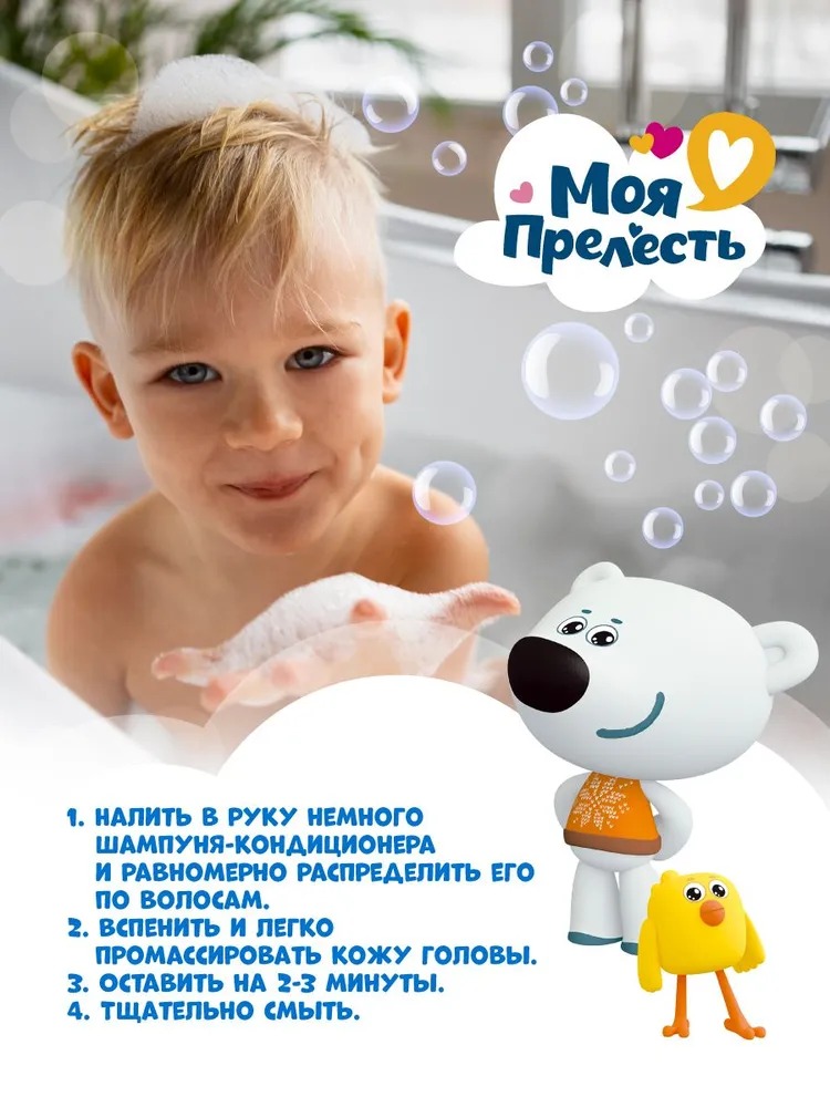 Моя прелесть шампунь-кондиционер детский "Воздушные облака" 250мл