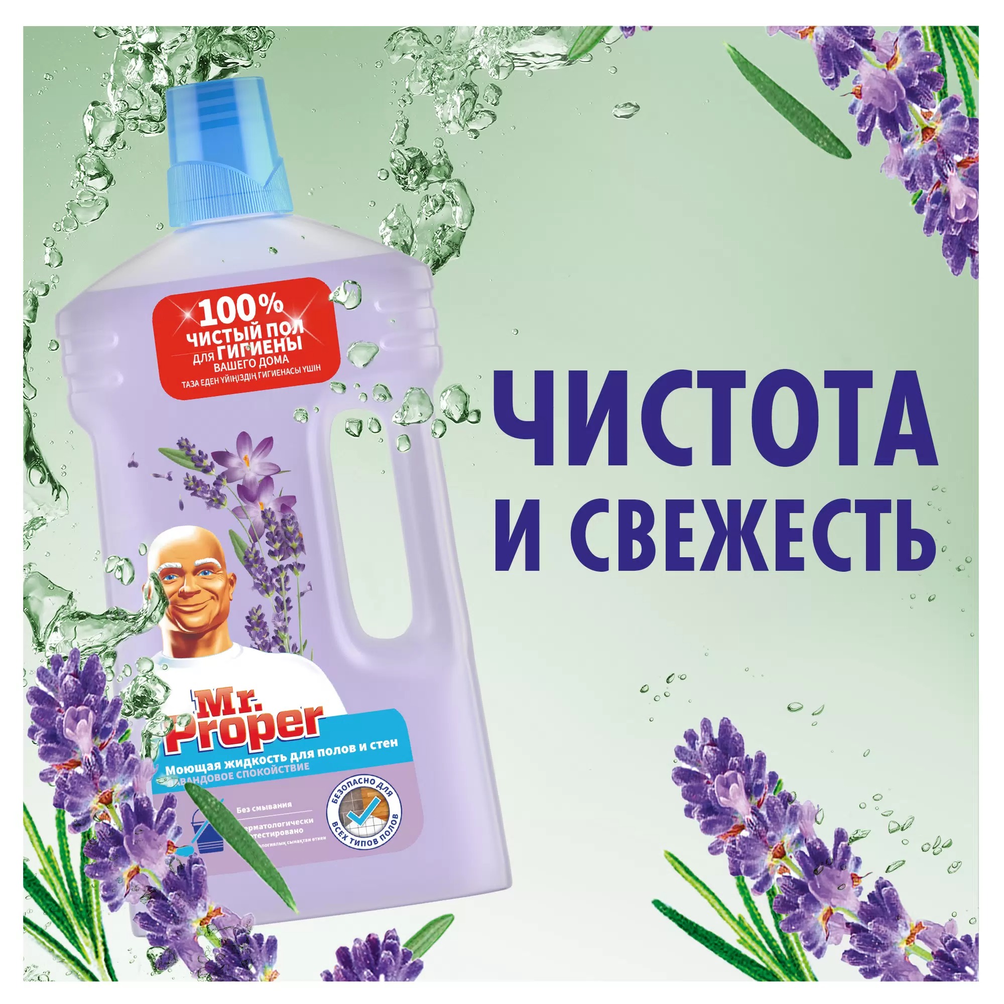 Мистер пропер универсальная жидкость  Лавандовое Спокойствие 1000мл
