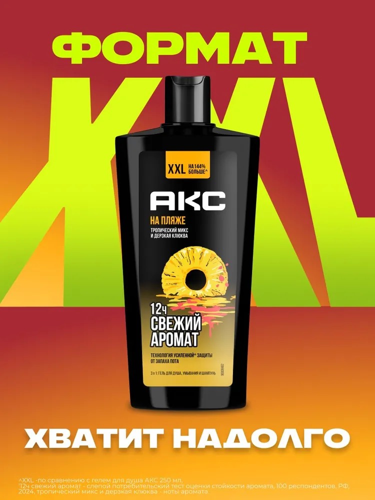 Axe гель для душа шампунь 3в1 На пляже 610мл