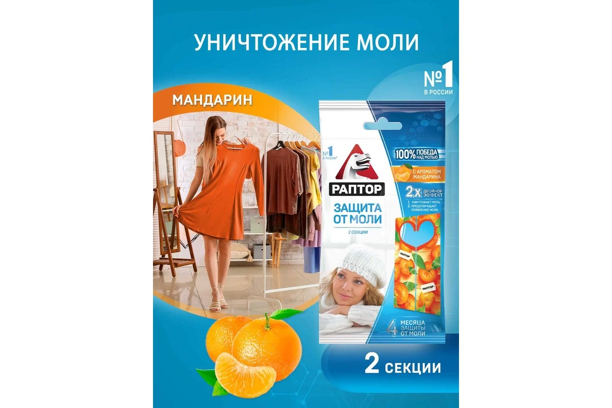 Раптор Секция от моли с запахом мандарина (картонная подвеска)