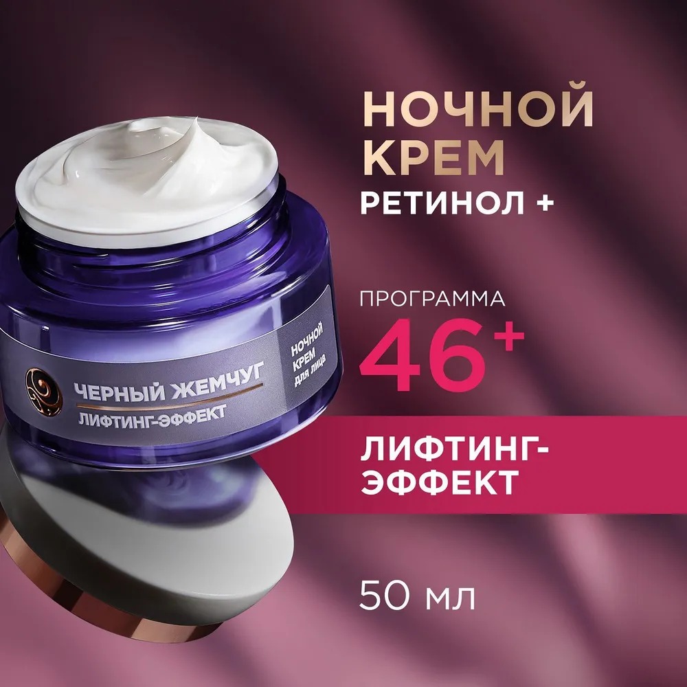 Черный жемчуг крем ночной для лица программа от 46лет 50мл