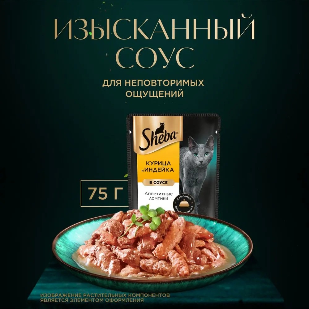 Sheba ломтики в соусе курица и индейка 75/85гр