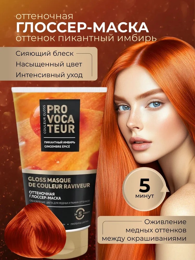 Provocateur оттеночная маска 150мл (пикантный имбирь)