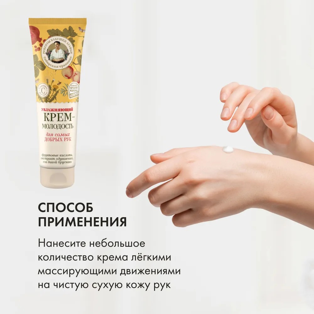 РБА крем для самых добрых рук "Молодость" увлажняющий 75мл