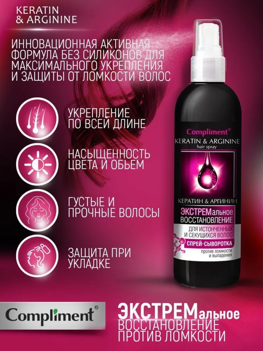 Compliment спрей-сыворотка Кератин&Аргинин  для истонченных и секущихся волос 200мл 