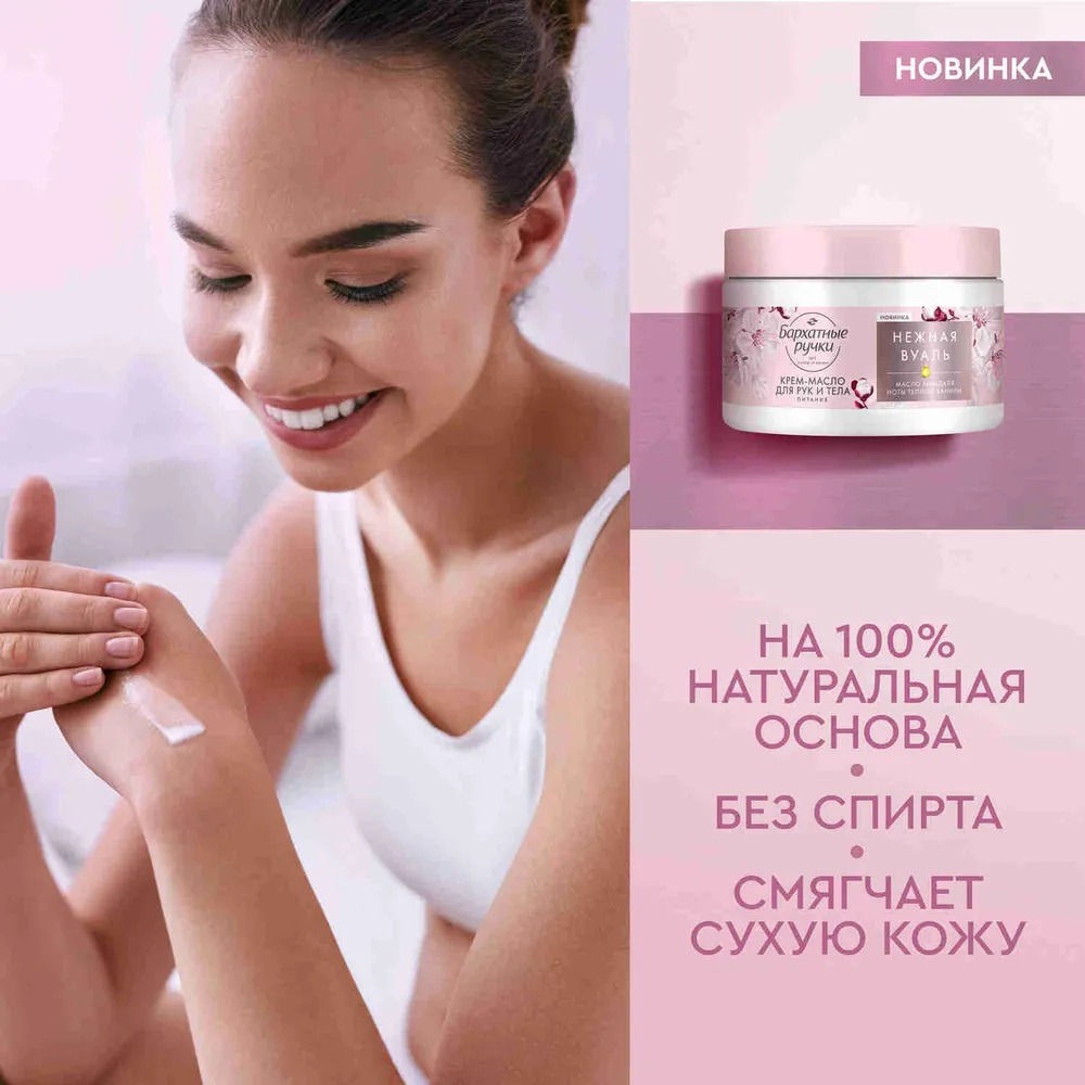Бархатные ручки крем-масло для рук и тела питательный 300мл 