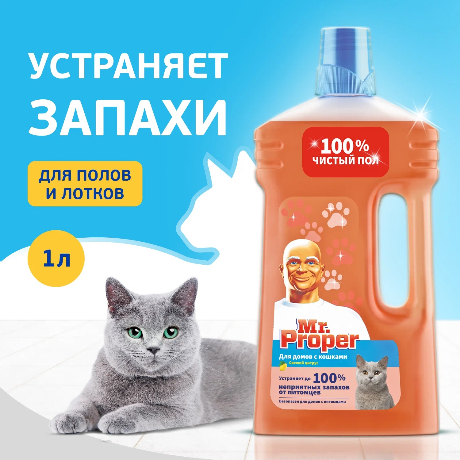 Мистер пропер для полов и стен  для домов с кошками Свежий цитрус 1л