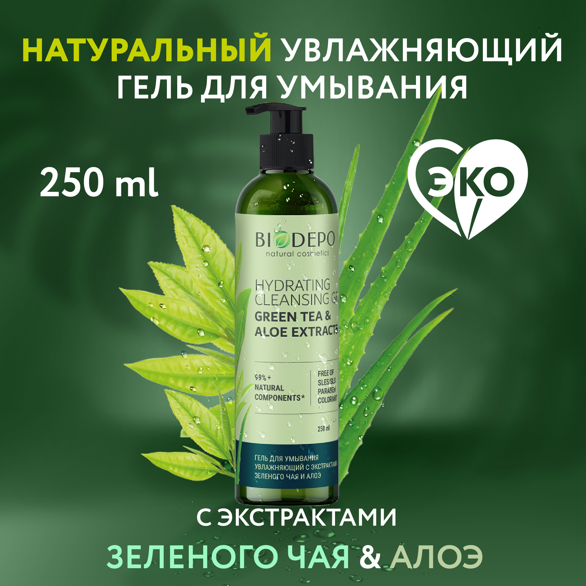 Biodepo Гель для умывания увлажняющий с экстрактом зеленого чая  250мл