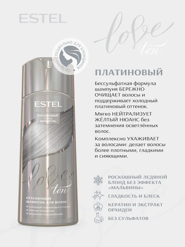 Estel оттеночный шампунь для волос love ton 150мл (платиновый)