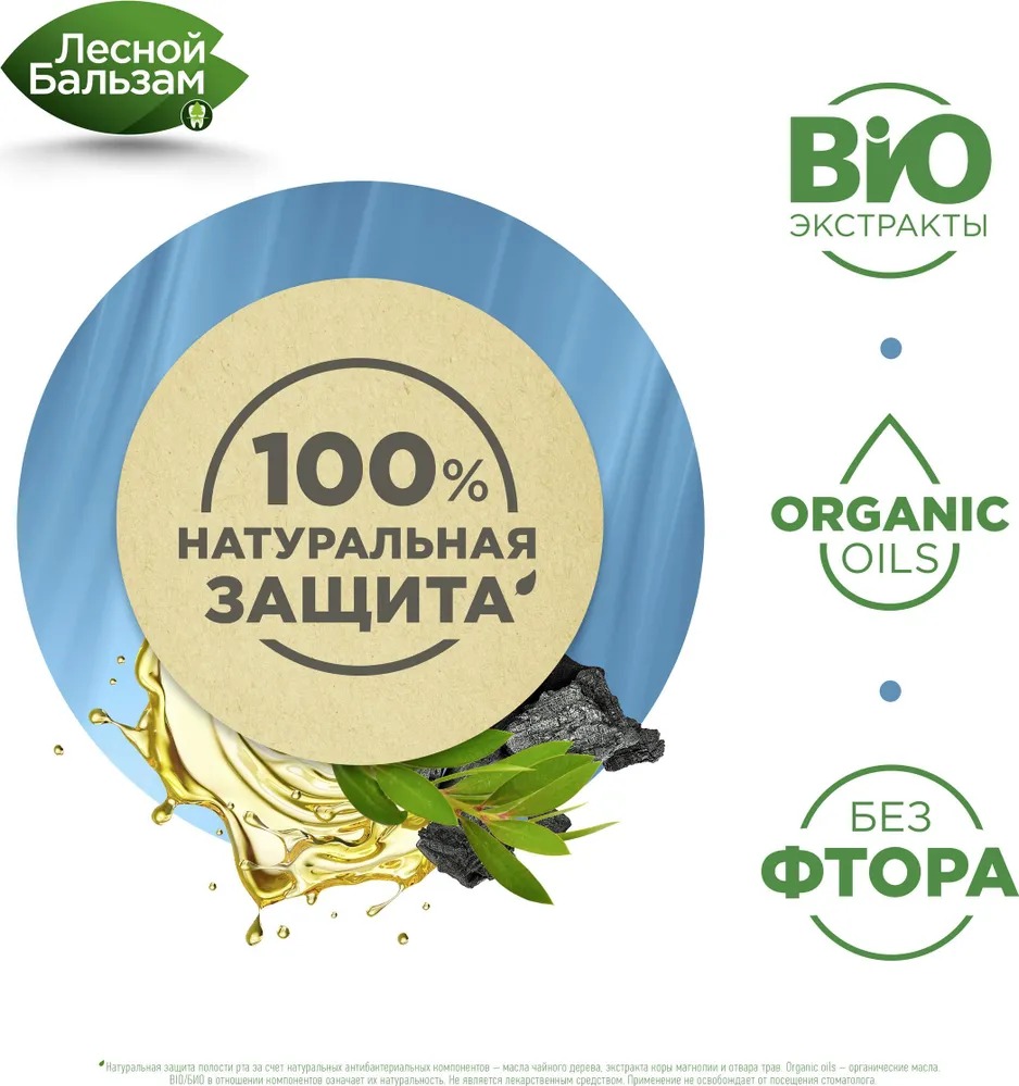 Лесной бальзам двухфазный ополаскиватель для полости рта с орг.маслами углем и кальцием 250мл