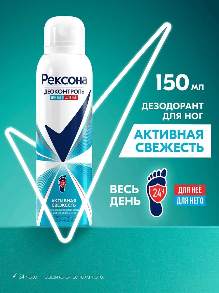 Rexona деоконтроль дезодорант - аэрозоль для ног 150мл  Rexona деоконтроль дезодорант - аэрозоль для ног 150мл
