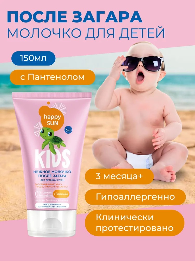 Happy Sun Нежное молочко после загара для детской кожи 150мл