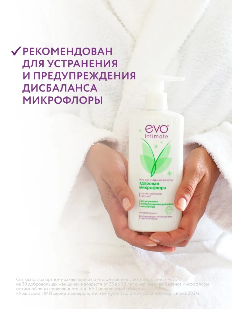 Гель для интимной гигиены Evo Здоровая микрофлора 250мл