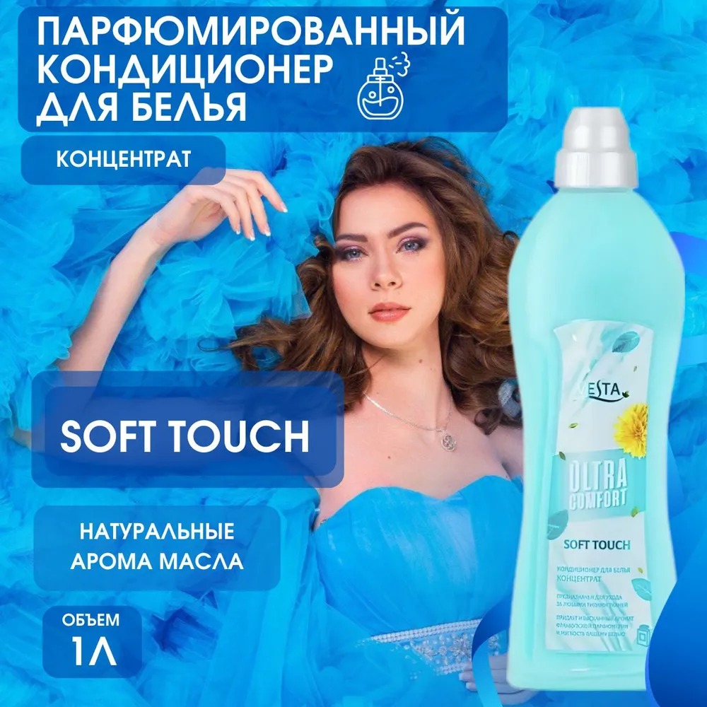 Vesta Кондиционер для белья парфюмированный Soft Touch 1л