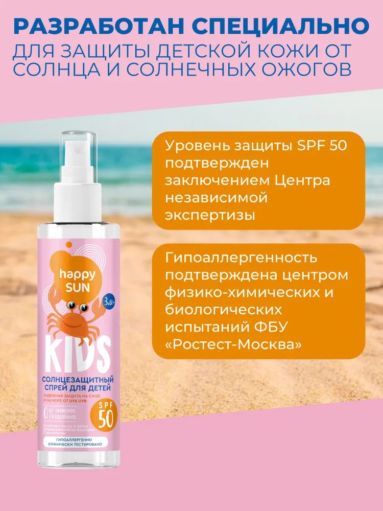 Happy Sun Солнцезащитный спрей для детей SPF 50+ 190мл